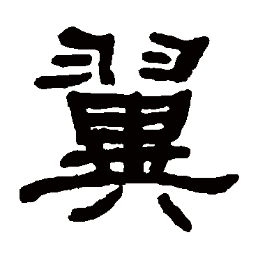 何绍基