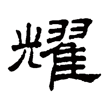 王澍