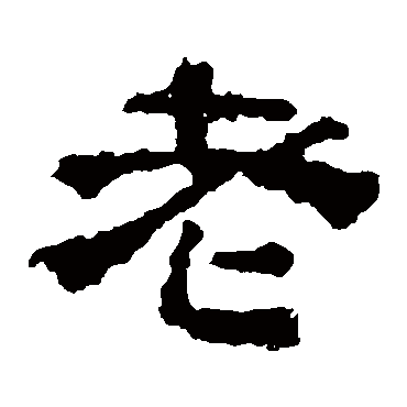 校官碑
