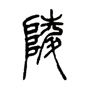 吴让之