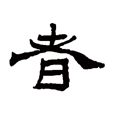 杨岘