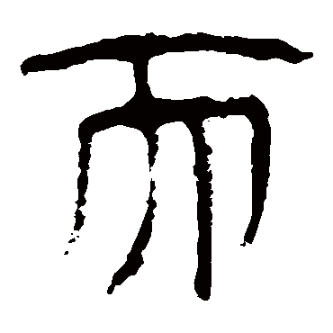 马王堆帛书