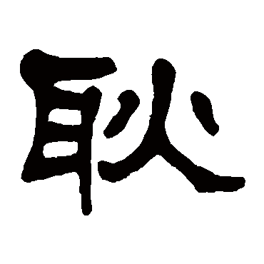 莫友芝