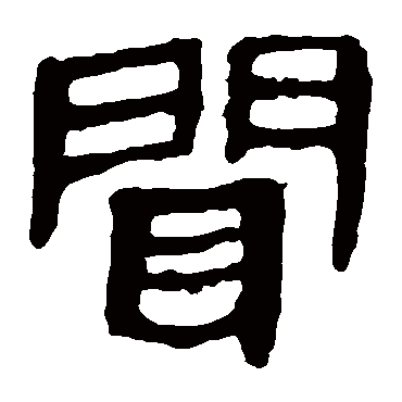 马王堆帛书