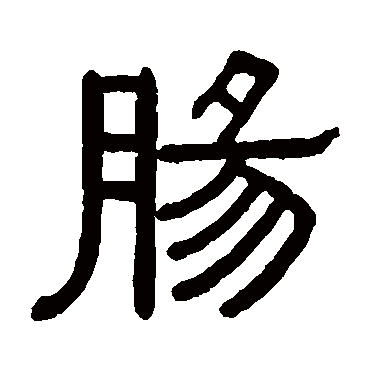 黄葆戉