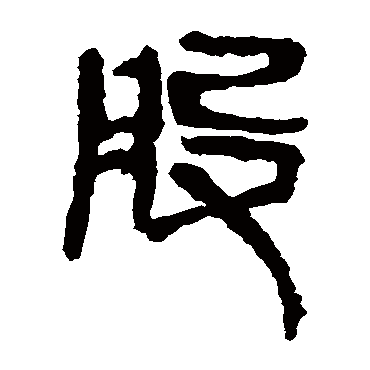 马王堆帛书