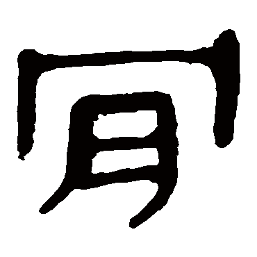 马王堆帛书
