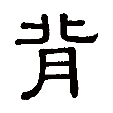 黄葆戉