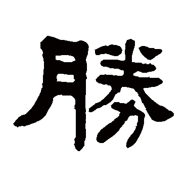杨沂孙