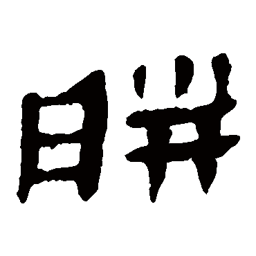 马王堆帛书