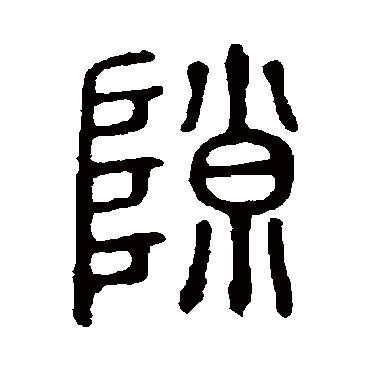 说文解字