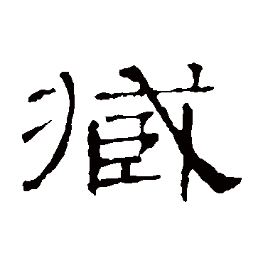 隶辨