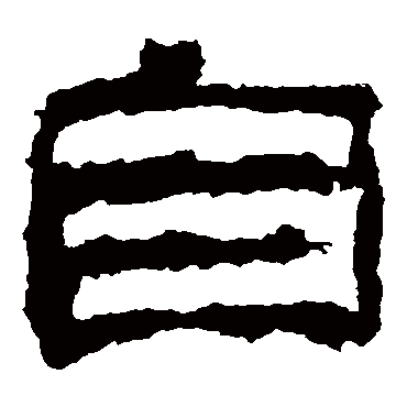 校官碑