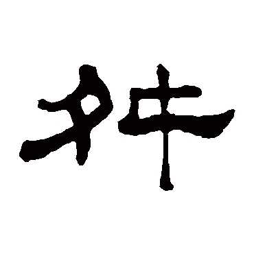 何震