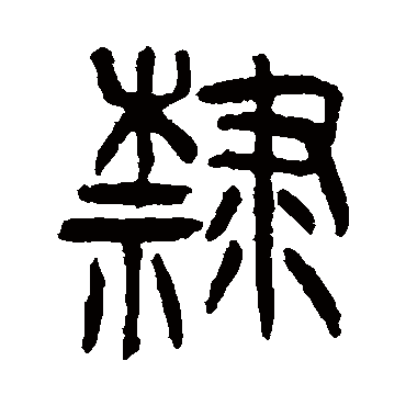杨沂孙
