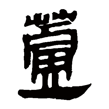 马王堆帛书