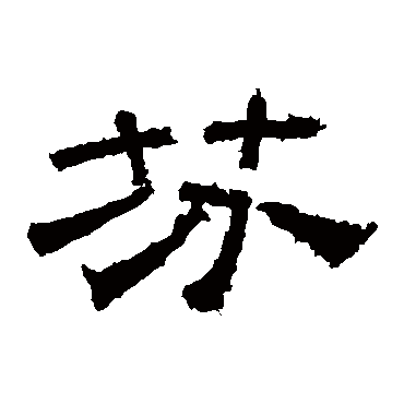 桐柏庙碑