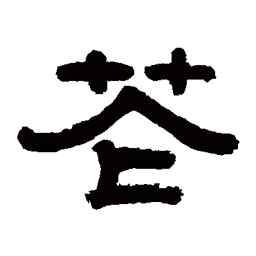 张熊