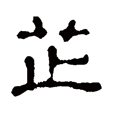 苏恒墓志