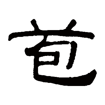 冯登府