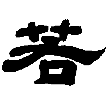 唐玄宗