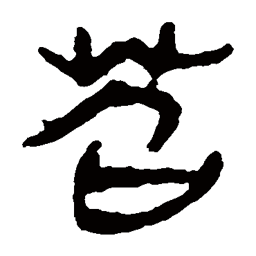 马王堆帛书