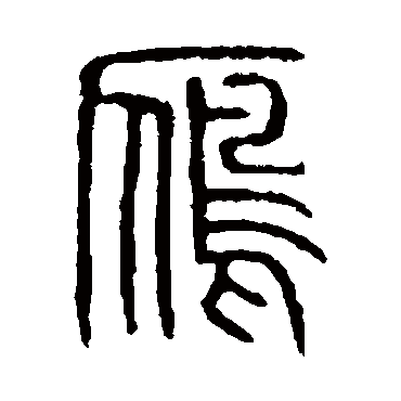 说文解字