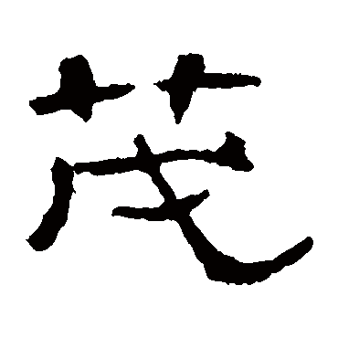 曹全碑