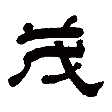钱大昕