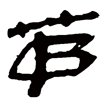 马王堆帛书