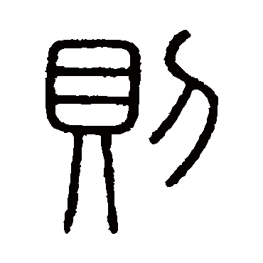 会稽刻石