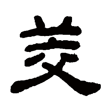顾蔼吉