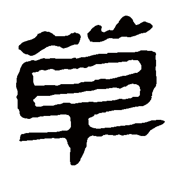 马王堆帛书