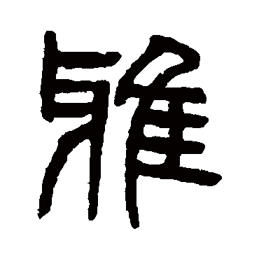 杨沂孙
