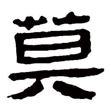 马王堆帛书