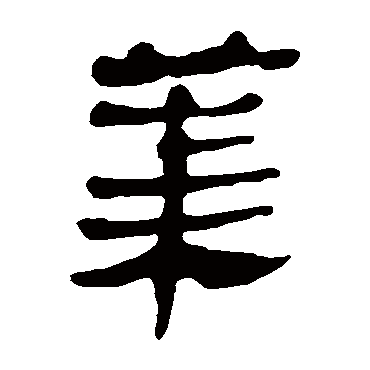 马王堆帛书