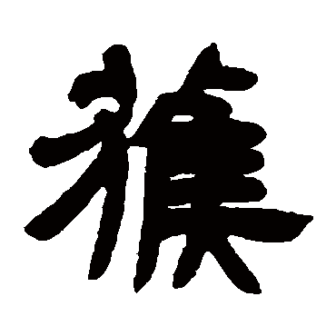 邓石如