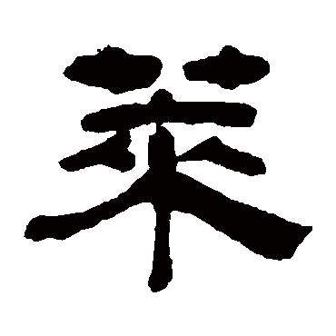 奚冈
