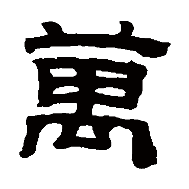黄易