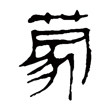 马王堆帛书