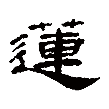 梁同书