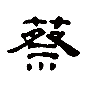 奚冈