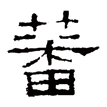 礼器碑