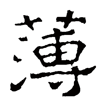 刻石