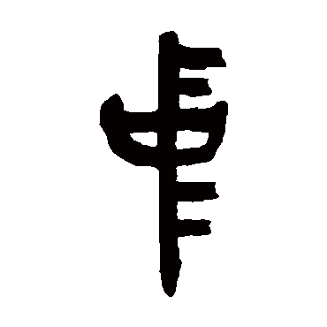 吴昌硕