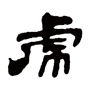 吴让之