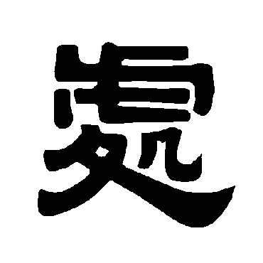 唐玄宗