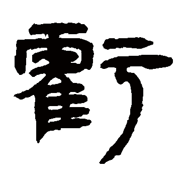 邓石如