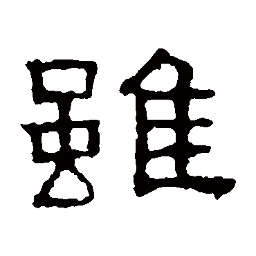 张表碑
