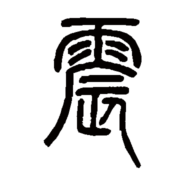 邓石如